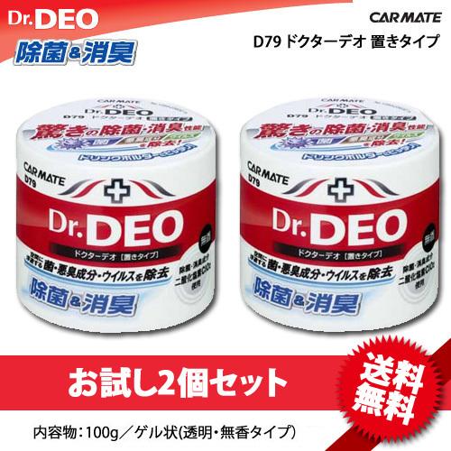 消臭剤 車 カーメイト ドクターデオ Dr Deo置きタイプ 2個セット 車の強力消臭剤 除菌 Dsd4 D79同等品番違い Carmate カーメイト 公式オンラインストア 通販 Paypayモール
