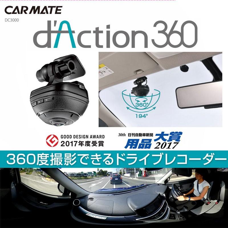 dAction 360 ダクション DC3000　カーメイト 車の内外を360度方向にフルカバーする全方位型 ドライブレコーダー 360度 アクションカメラ carmate｜carmate