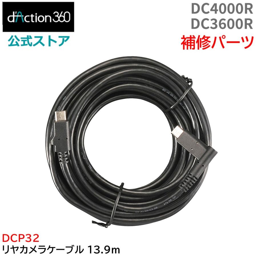 カーメイト d'Action 360 D ドライブレコーダー カメラ DC4000R 用 サービス パーツ DCP19 DC4000R リヤカメラケーブル 約8.9m 補修部品  補修パーツ (P07) | ダクション360