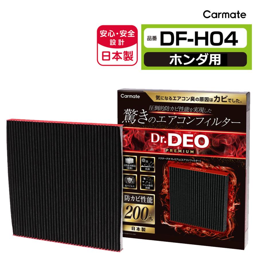 カーメイト（CARMATE） ホンダ 車 エアコンフィルター DF-H04 ドクター