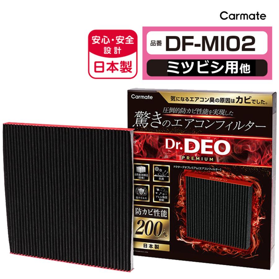 カーメイト（CARMATE） ミツビシ 車 エアコンフィルター DF-MI02