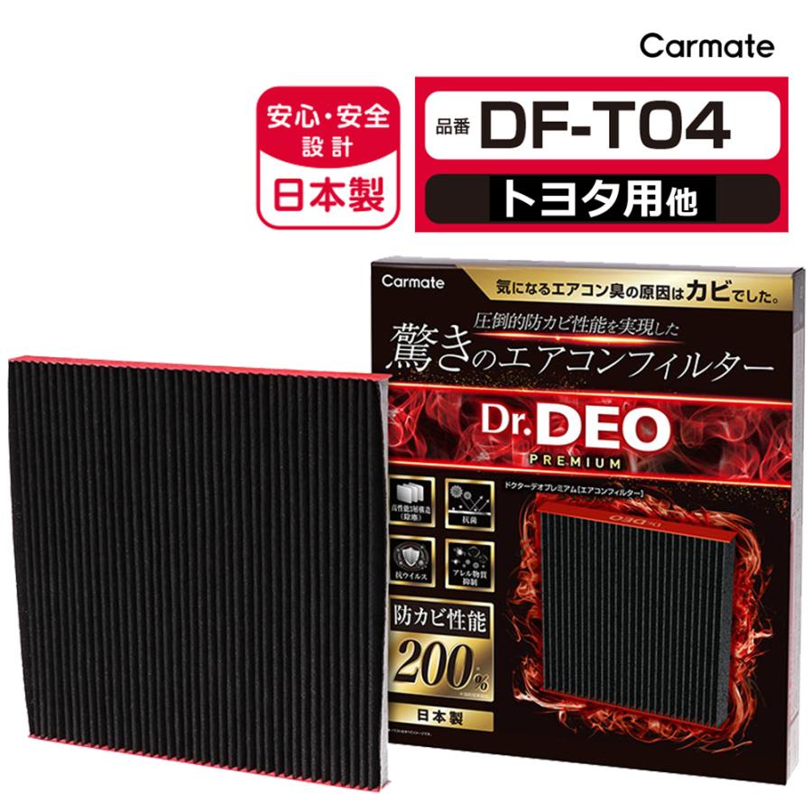 エアコンフィルター DF-T04 ドクターデオ プレミアム トヨタ用 04 C-HR RAV4 ヤリス カローラ 防カビ 花粉 ウイルス 除去 強力 脱臭 carmate  (P05)(R80)