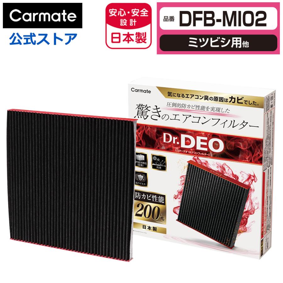 カーメイト（CARMATE） ミツビシ 車 エアコンフィルター DFB-MI02