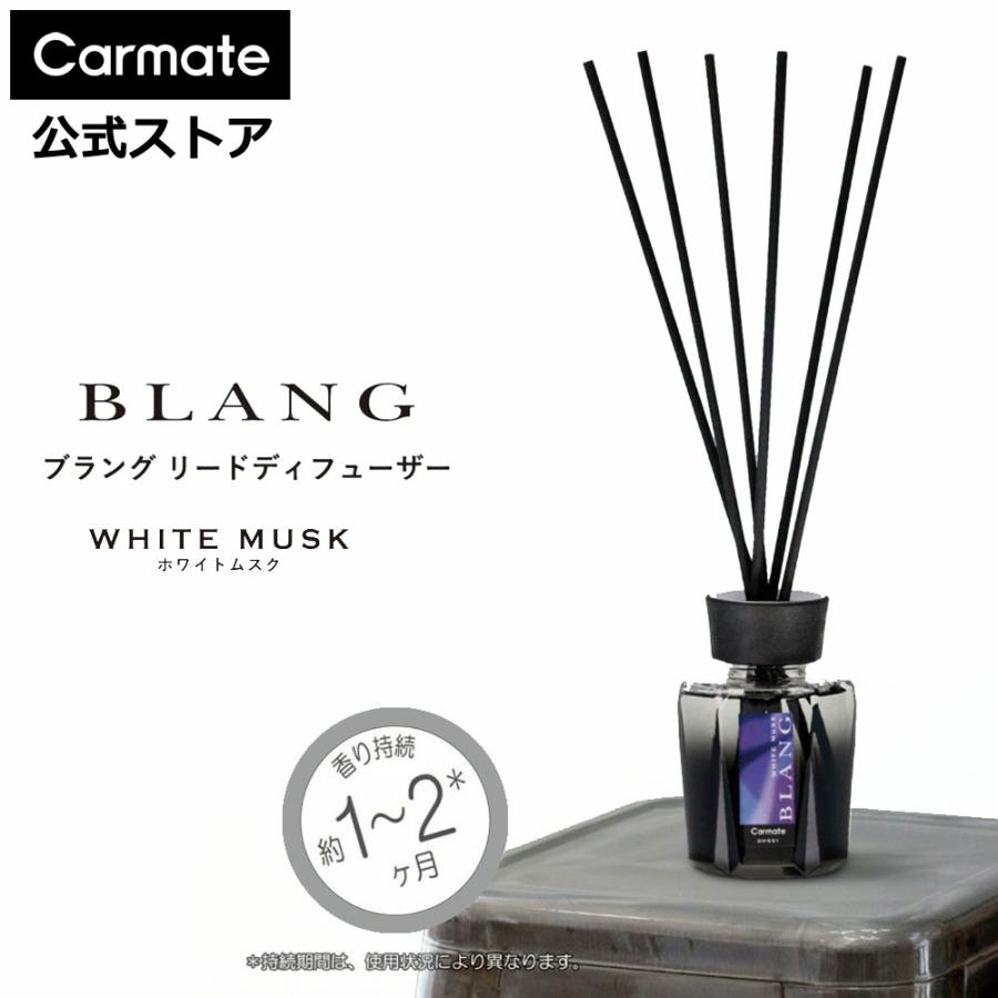 59 以上節約 ルームフレグランス 芳香剤 カーメイト Dh551 ブラング リードディフューザー ホワイトムスク 消臭剤配合 130ml 約1 2ヶ月 Blang Carmate2 4円 Aynaelda Com