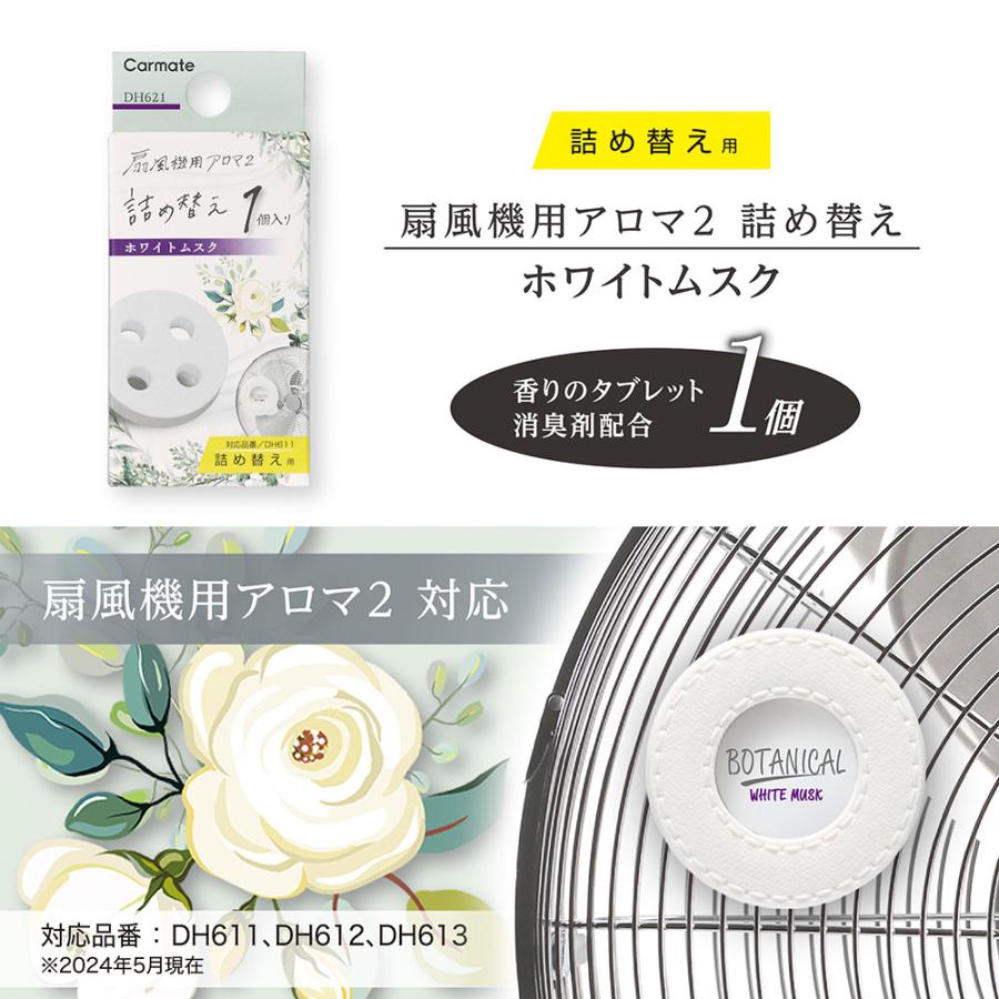 カーメイト（CARMATE） 詰め替え 芳香剤 部屋 ホワイトムスク DH621
