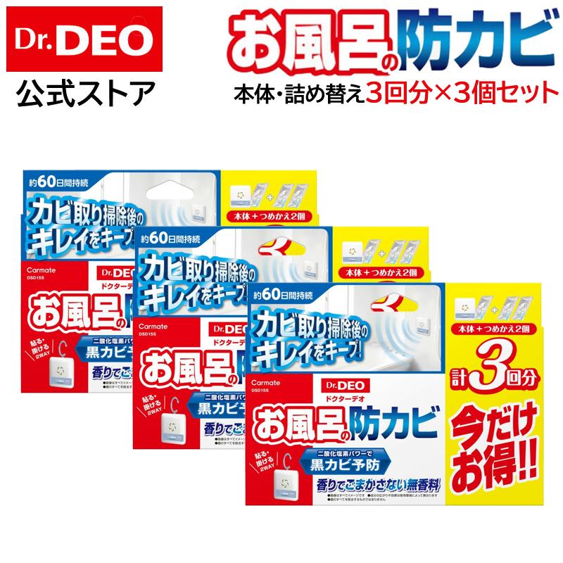 風呂 カビ防止 防カビ 除菌消臭 DSD15S 3個セット ドクターデオ 常設タイプ お風呂の防カビ用 本体と詰め替えセット 計3回分×3個 お得なお試しセット(R80)(P08)（Yahoo!・カーメイト 公式オンラインストア）