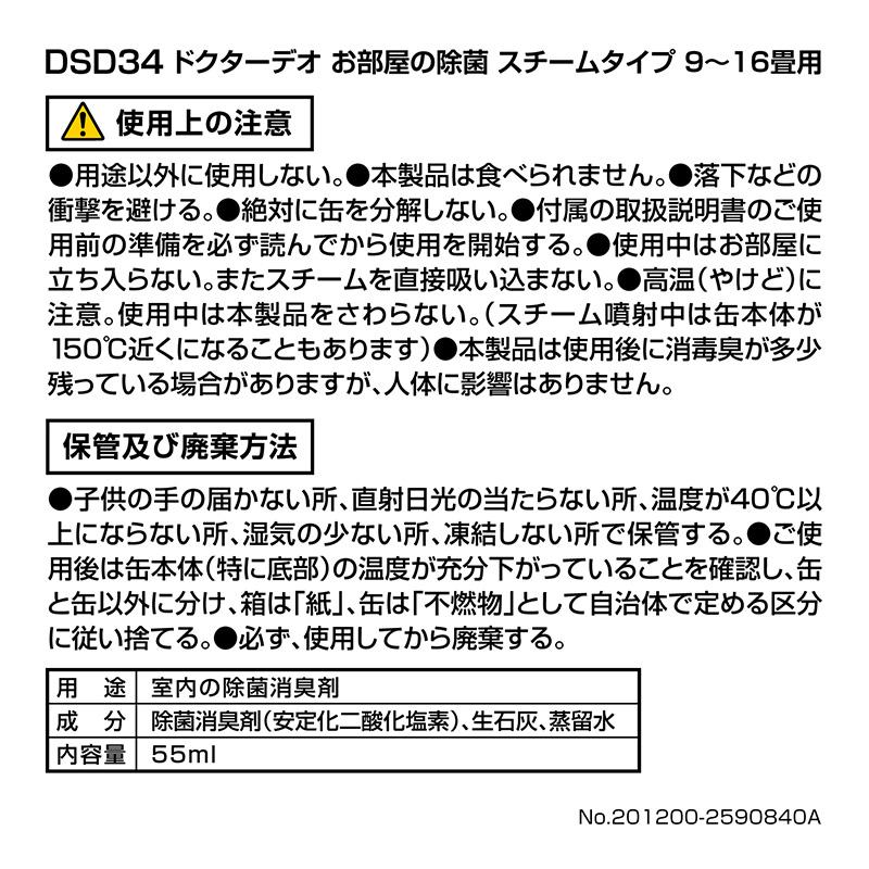 消臭剤 部屋 DSD34 ドクターデオ お部屋の除菌 スチームタイプ 9〜16畳用 10個セット 強力 除菌 消臭 スチーム carmate(R80)｜carmate｜06