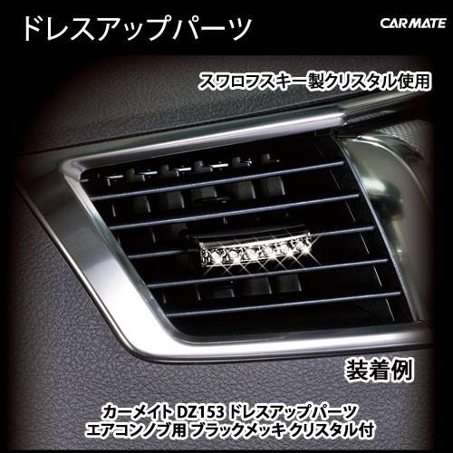 車 インテリア カーメイト Dz153 ドレスアップパーツ エアコンノブ用 ブラックメッキ クリスタル付 スワロフスキー社製クリスタル アウトレット Carmate カーメイト 公式オンラインストア 通販 Paypayモール