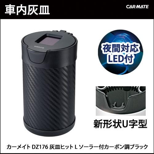 カーメイト（CARMATE） 灰皿 車 フタ付 DZ176 灰皿 ヒット L ソーラー