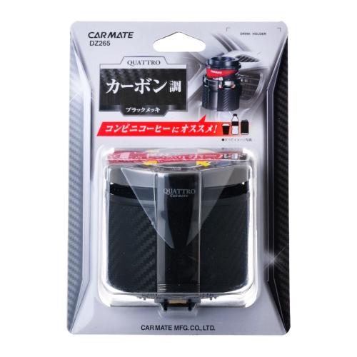 カーメイト（CARMATE） コンビニコーヒー最適 DZ265 ドリンクホルダー