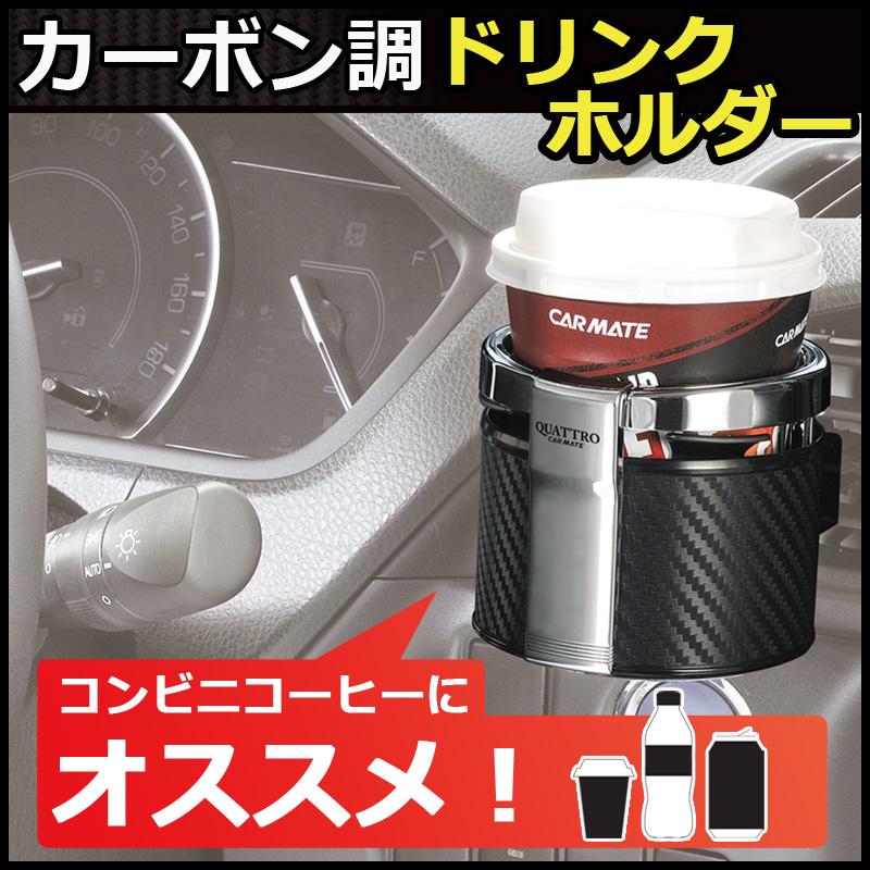 カーメイト（CARMATE） ドリンクホルダー 車 DZ266 ドリンクホルダー