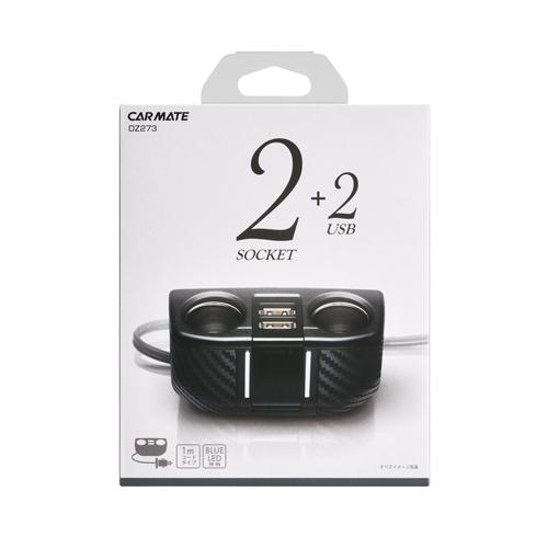 カーメイト（CARMATE） シガーソケット 2連 USB DZ273 ソケット 2連