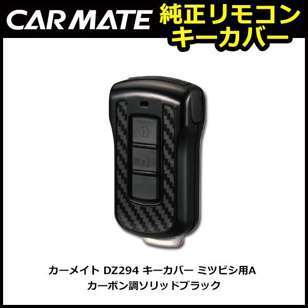 車 キーケース カーメイト DZ294 キーカバーミツビシA  カーボン調 ブラック ソリッドブラック 三菱 アウトランダー デリカD:5 carmate (R80)(P05)｜carmate｜02