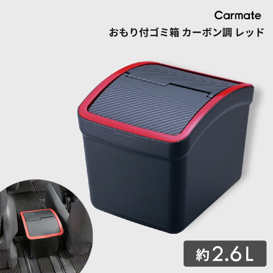 カーメイト（CARMATE） 車 ゴミ箱 DZ309 おもり付ゴミ箱 カーボン調