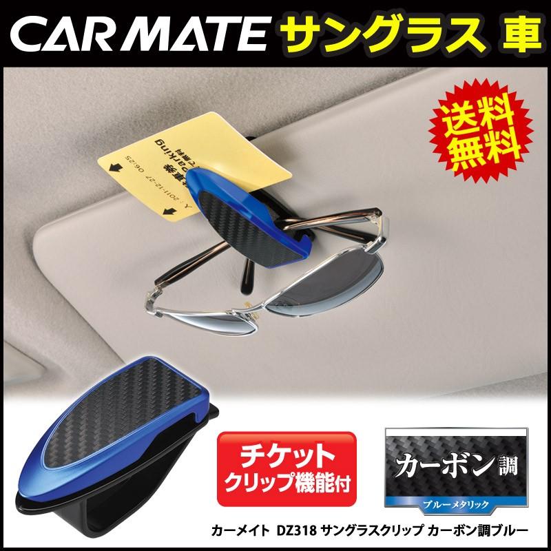 カーメイト（CARMATE） サングラスホルダー 車内収納 DZ318 サングラス