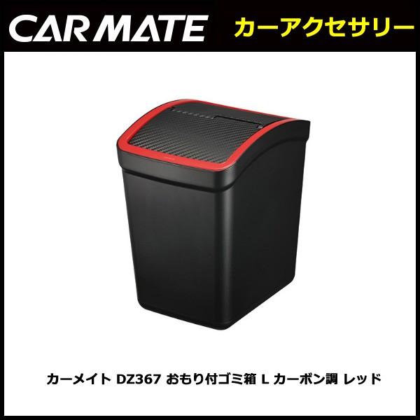 車 ゴミ箱 カーメイト DZ367 おもり付ゴミ箱 L カーボン調 レッド carmate (R80)｜carmate