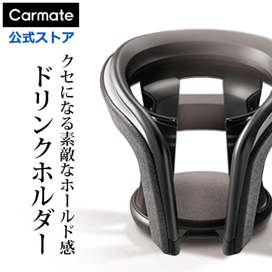 カーメイト（CARMATE） ドリンクホルダー 車 DZ372 カップホルダー