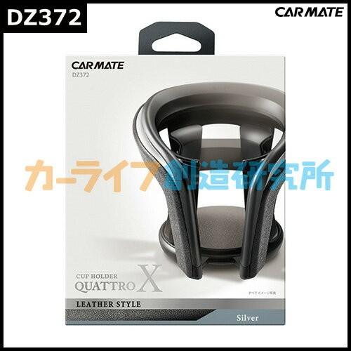 カーメイト ドリンクホルダー 車 DZ372 カップホルダー クワトロ カーメイト ドリンクホルダー 車 DZ372 カップホルダー クワトロ
