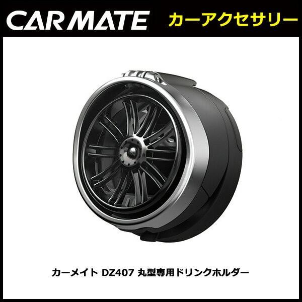 カーメイト（CARMATE） ドリンクホルダー 車 DZ407 丸型エアコン専用