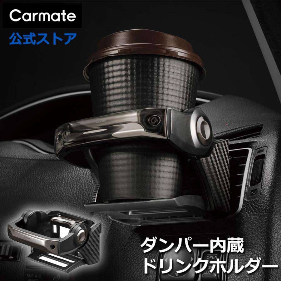カーメイト（CARMATE） DZ435 ダンパー内蔵ドリンクホルダー カーボン