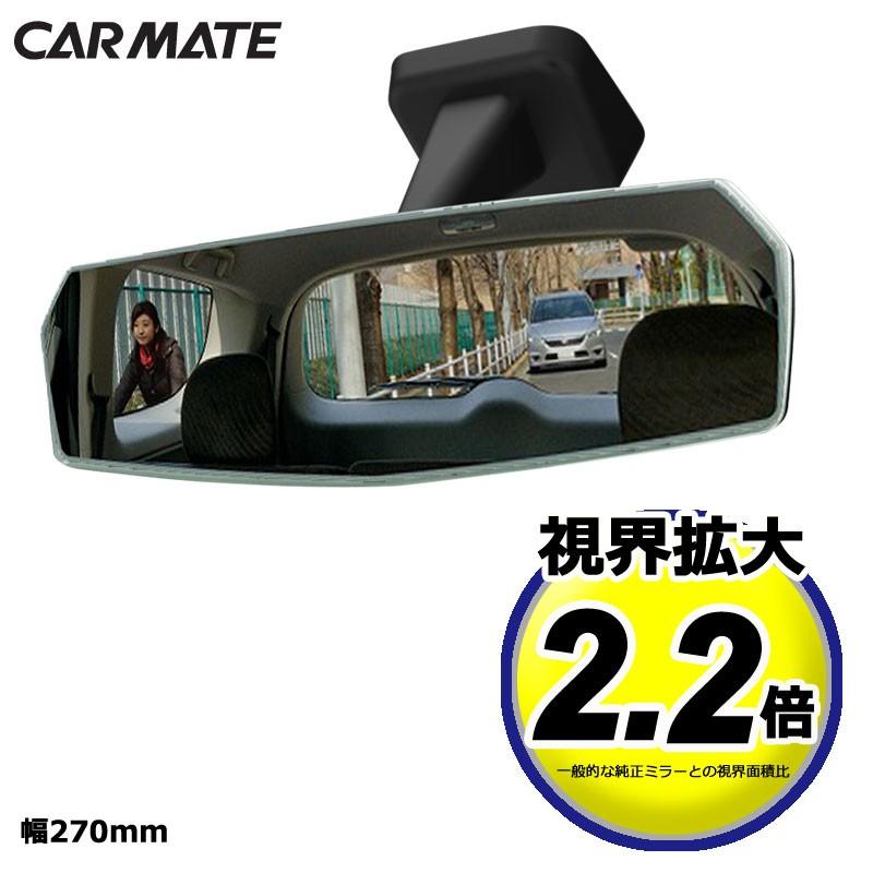 ルームミラー 車 ワイドミラー カーメイト DZ445 リアビューミラー エッジ 3000SR 270mm 緩曲面鏡 クローム鏡 バックミラー 車  インナーミラー carmate (R80) カーメイト 公式オンラインストア - 通販 - PayPayモール