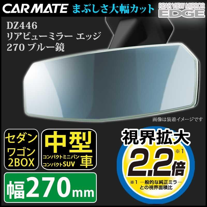 リアル 車 ルームミラー ワイド ブルー鏡 カーメイトdz446 リアビューミラー エッジ 3000sr 270mm 緩曲面鏡 バックミラー Carmate3 768円 Whitesforracialequity Org