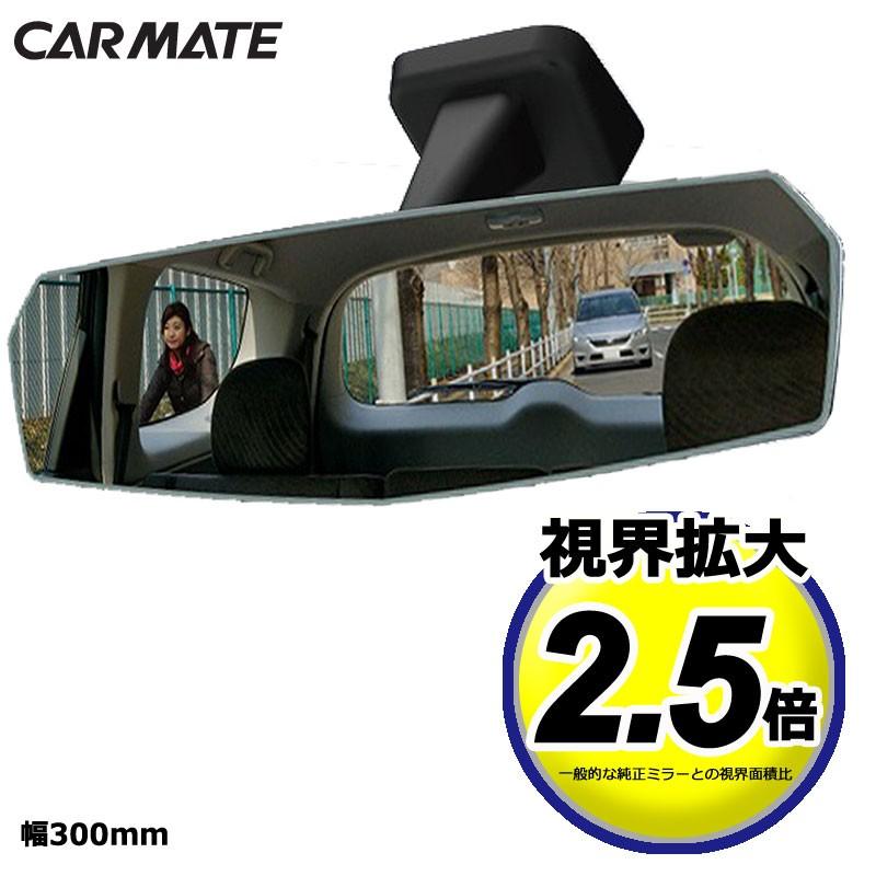 セール特価 100％の保証 ルームミラー 車 カーメイトDZ447 リアビューミラー エッジ 3000SR 300mm 緩曲面鏡 クローム鏡 バックミラー carmate hanoi36st.net hanoi36st.net