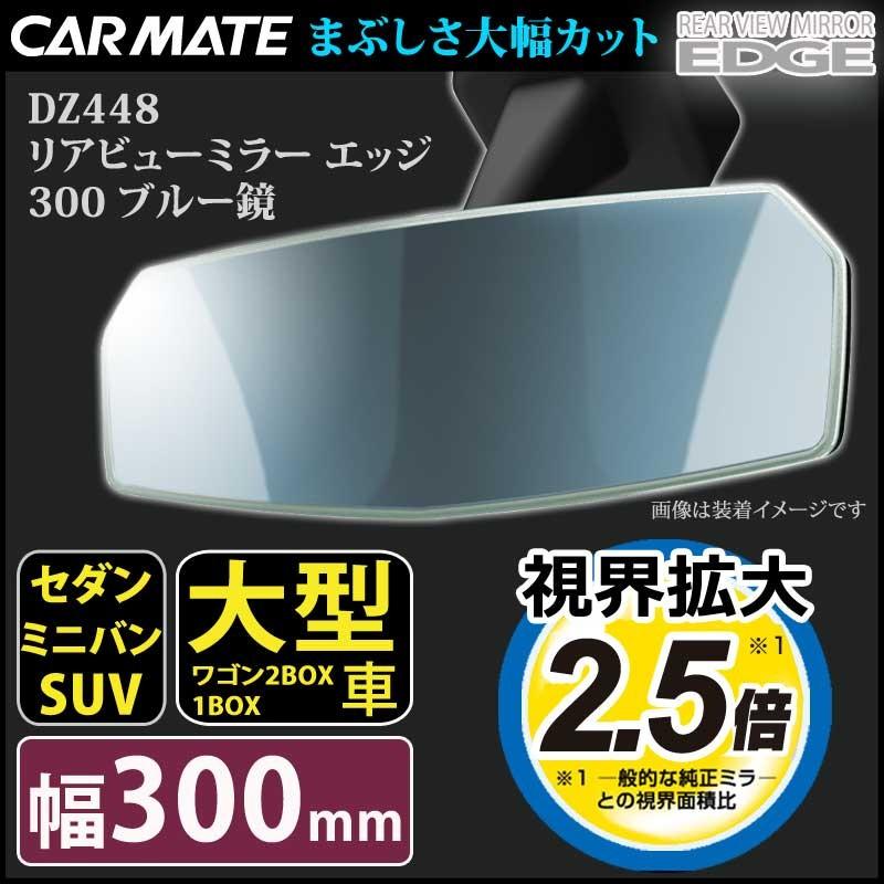 カーメイト（CARMATE） ルームミラー 車 ワイド DZ448 リアビュー
