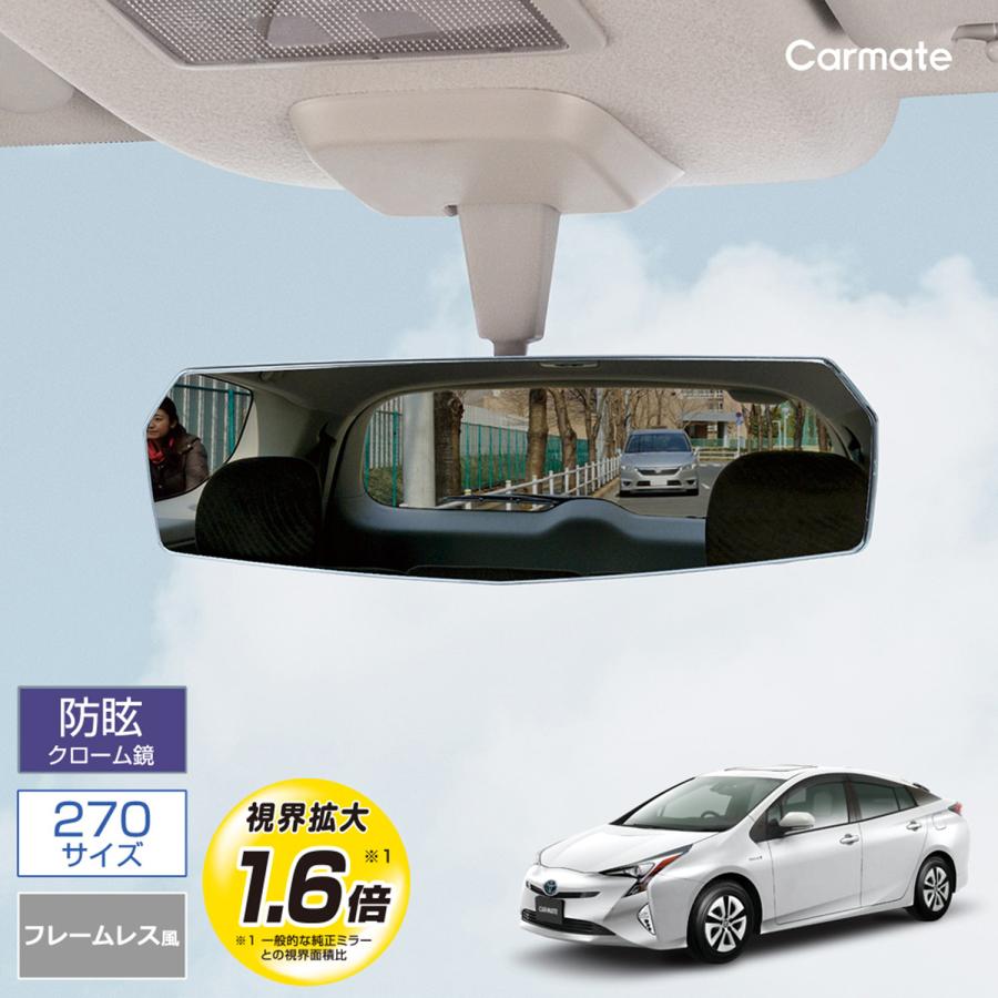 カーメイト Dz457 リヤビューミラー エッジ Plane 270mmサイズ クローム 平面鏡 バックミラー 車 ルームミラー Carmate カーメイト 公式オンラインストア 通販 Paypayモール