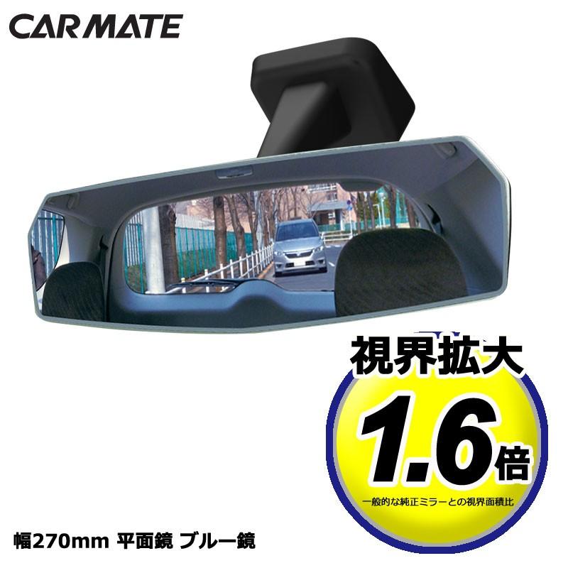 カーメイト（CARMATE） DZ458 リヤビューミラー エッジ PLANE 270mm