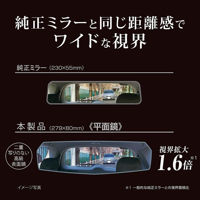 カーメイト（CARMATE） DZ458 リヤビューミラー エッジ PLANE 270mm
