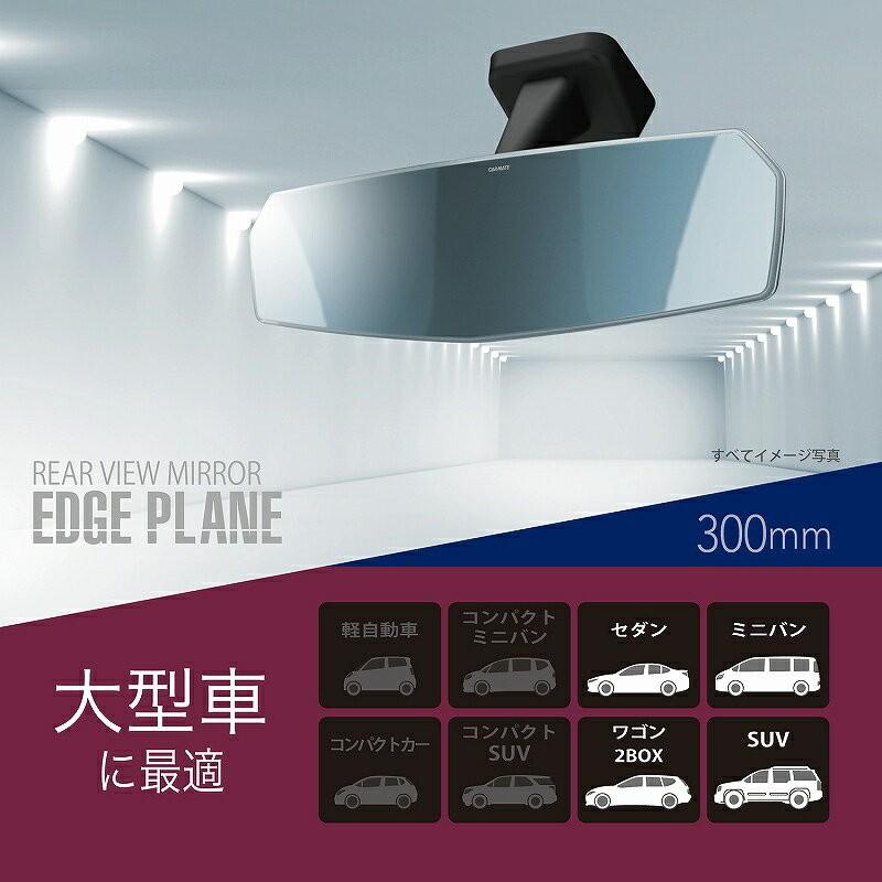 カーメイト（CARMATE） ルームミラー DZ460 リヤビューミラー エッジ