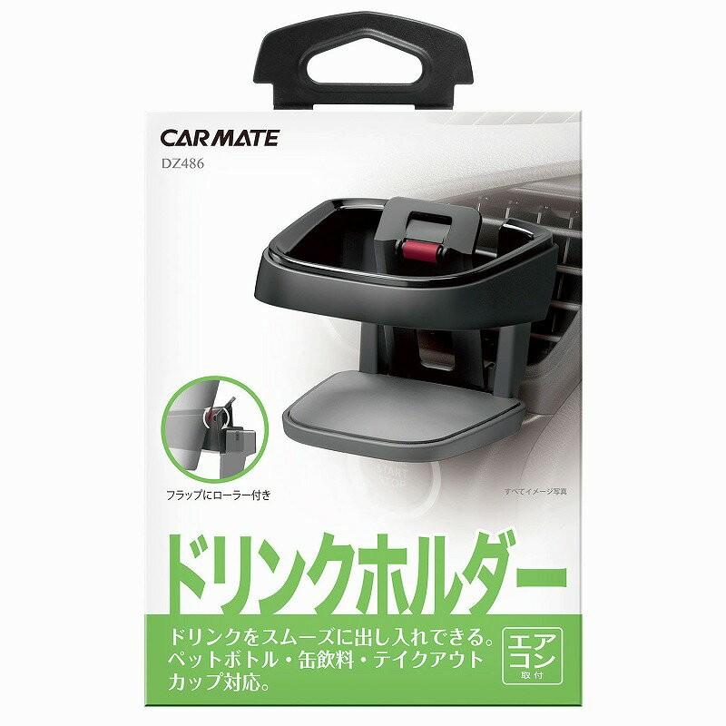 カーメイト（CARMATE） ドリンクホルダー 車 DZ486 ドリンクホルダー