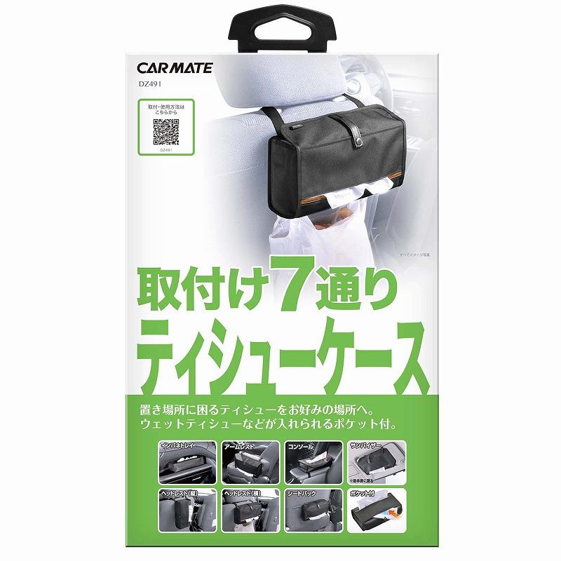 カーメイト（CARMATE） 車 ティッシュケース DZ491 ポケット付