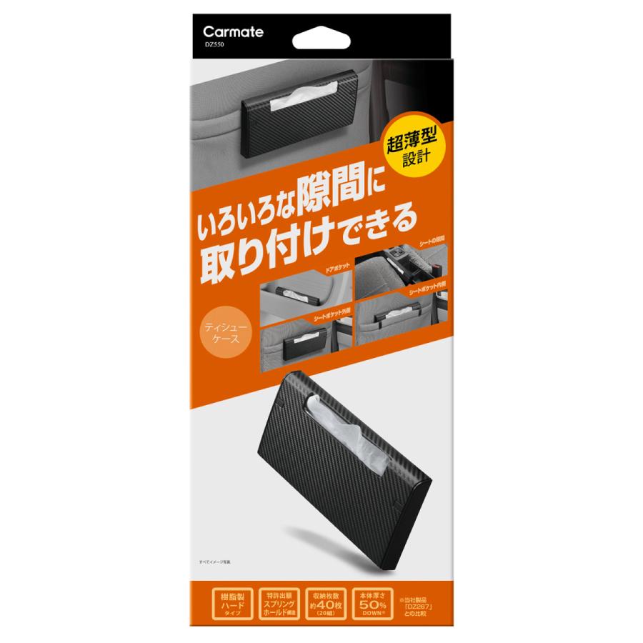 カーメイト（CARMATE） ティッシュケース 車 DZ550 どこでもティシュー
