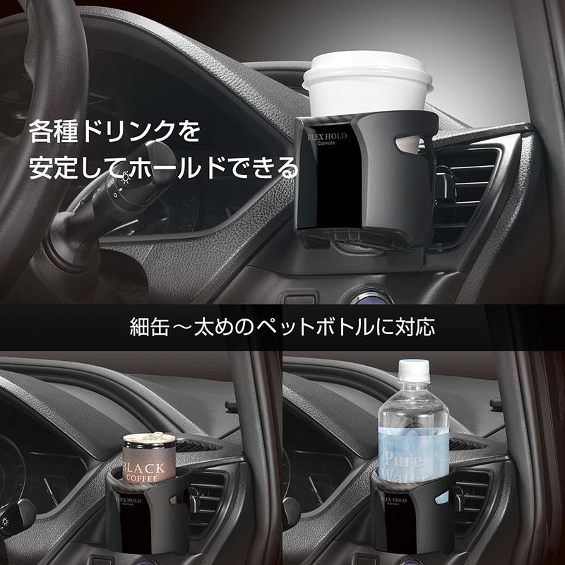 カーメイト ドリンクホルダー Dz553 ドリンクホルダー フレックスホールド ブラック エアコン取付 車 ドリンク Carmate カーメイト 公式オンラインストア 通販 Paypayモール