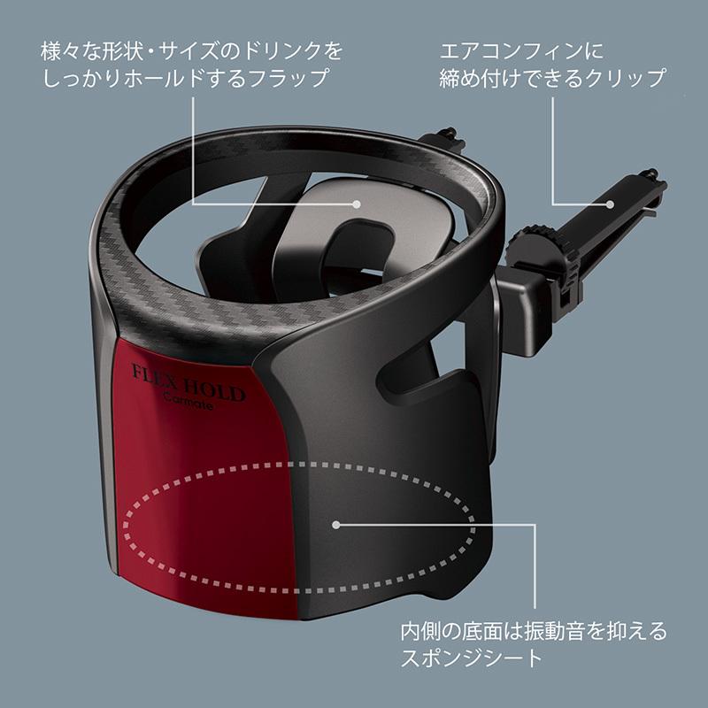 カーメイト（CARMATE） 訳あり ドリンクホルダー 車 DZ555 フレックス