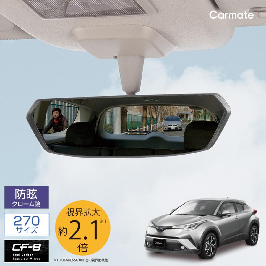 カーメイト ルームミラー 車 クローム鏡 DZ562 CF-8 リヤビュー カーメイト ルームミラー 車 クローム鏡 DZ562 CF-8 リヤビュー