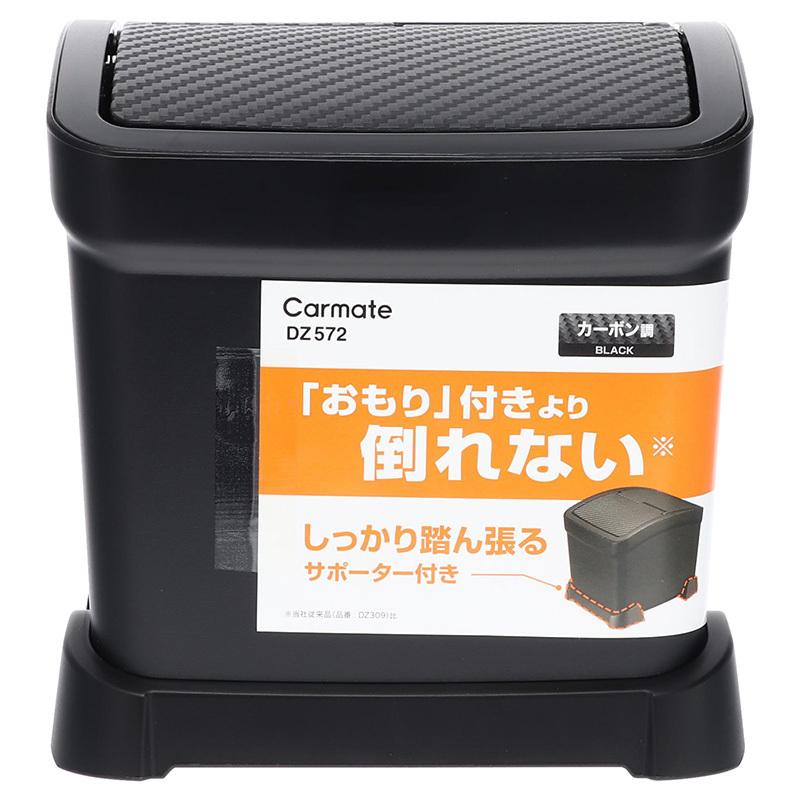 カーメイト（CARMATE） 車 ゴミ箱 DZ572 サポーター付 ゴミ箱 カーボン