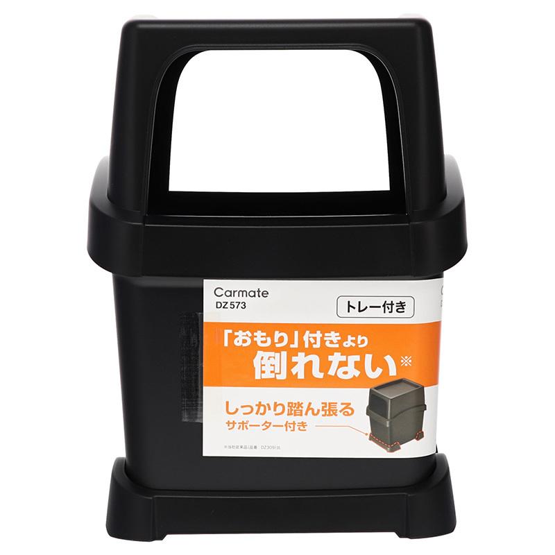 カーメイト（CARMATE） 車 ゴミ箱 DZ573 サポーター付 ゴミ箱 トレイ付