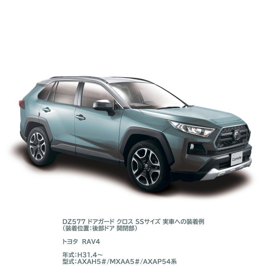 車 ドアガード ドアモール ドアガードプロテクター DZ577 ドアガードクロス SSサイズ 2個入り RV車 SUV車 carmate (R80)(P05) | カーメイト | 08