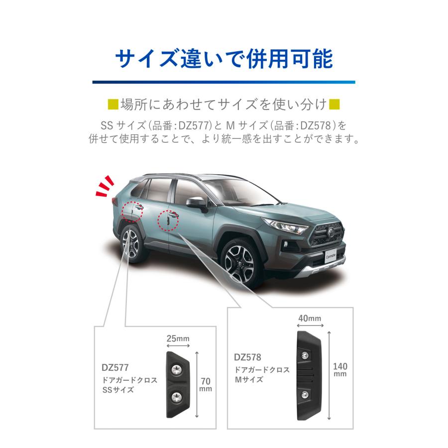 車 ドアガード ドアモール ドアガードプロテクター DZ577 ドアガードクロス SSサイズ 2個入り RV車 SUV車 carmate (R80)(P05) | カーメイト | 07