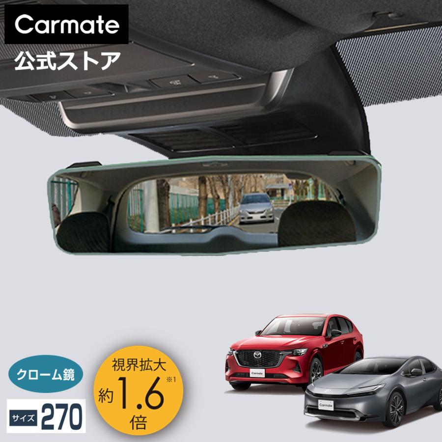 カーメイト（CARMATE） 車 ルームミラー DZ610 リアビューミラーEDGE