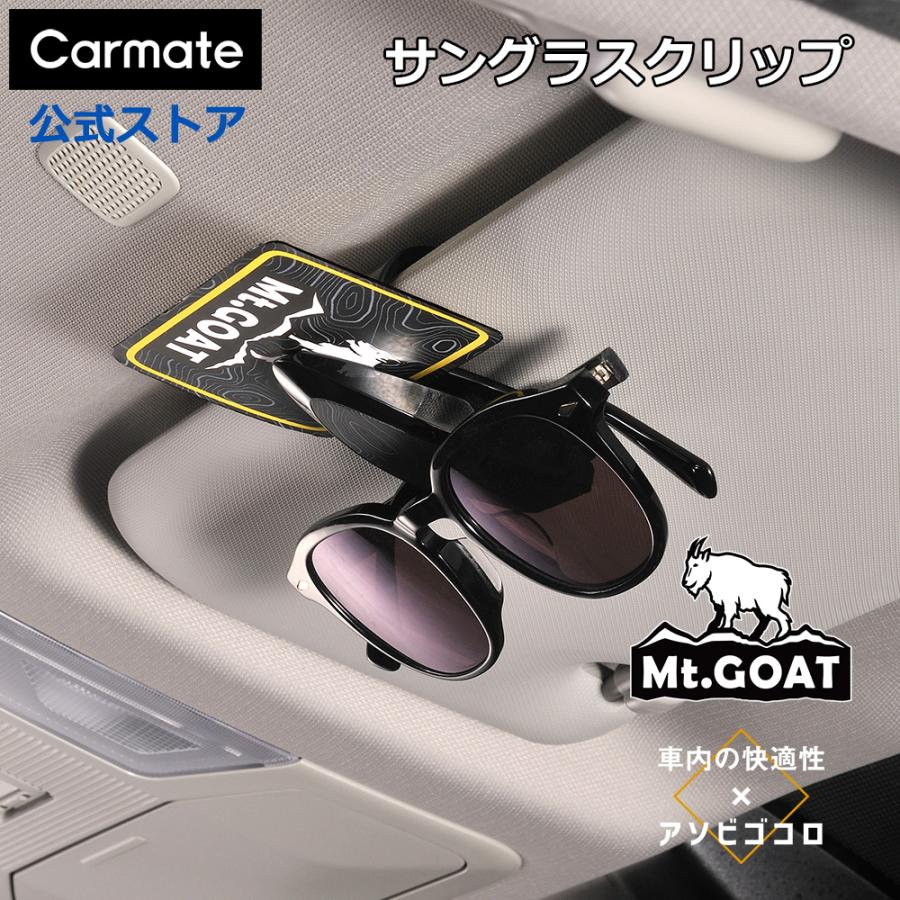 カーメイト（CARMATE） サングラスホルダー 車 収納 DZ619 サングラス