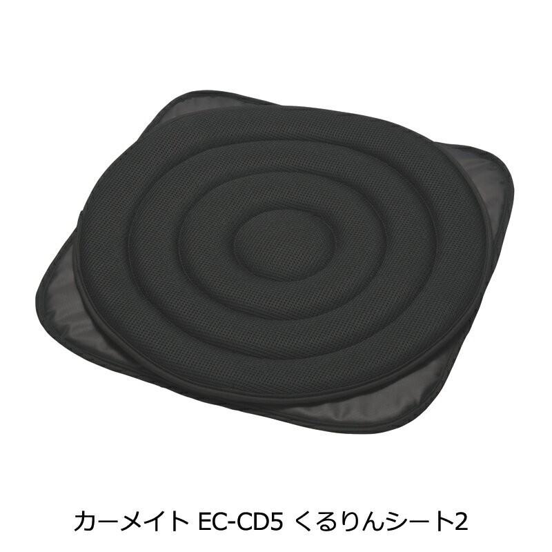 カーメイト（CARMATE） 車用 くるりんシート 2 EC-CD5 車の座席用