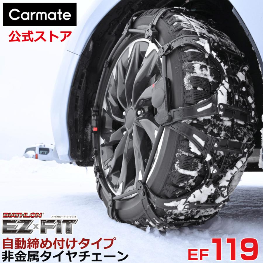 バイアスロン（公式）正規品 EF119 タイヤチェーン 非金属 カーメイト バイアスロン イージーフィット EZ×FIT 日本製 国内メーカー アイスバーン 2026-2027 | バイアスロン