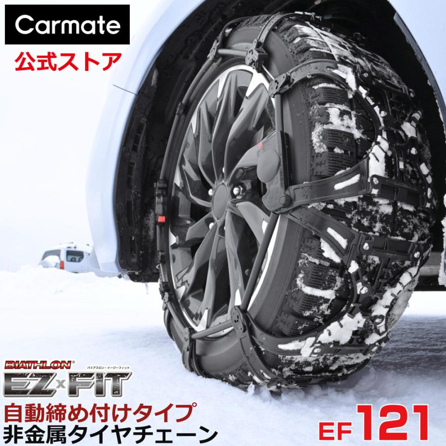 バイアスロン（公式）正規品 EF121 タイヤチェーン 非金属 カーメイト バイアスロン イージーフィット EZ×FIT 日本製 国内メーカー アイスバーン 2026-2027 | バイアスロン