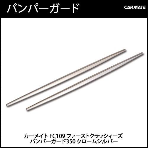 車 バンパー ガード プロテクター 汎用 カーメイト FC109 バンパーガード 350mm クロームシルバー キズ 防止 ドレスアップ モール carmate (R80)(P05) | カーメイト