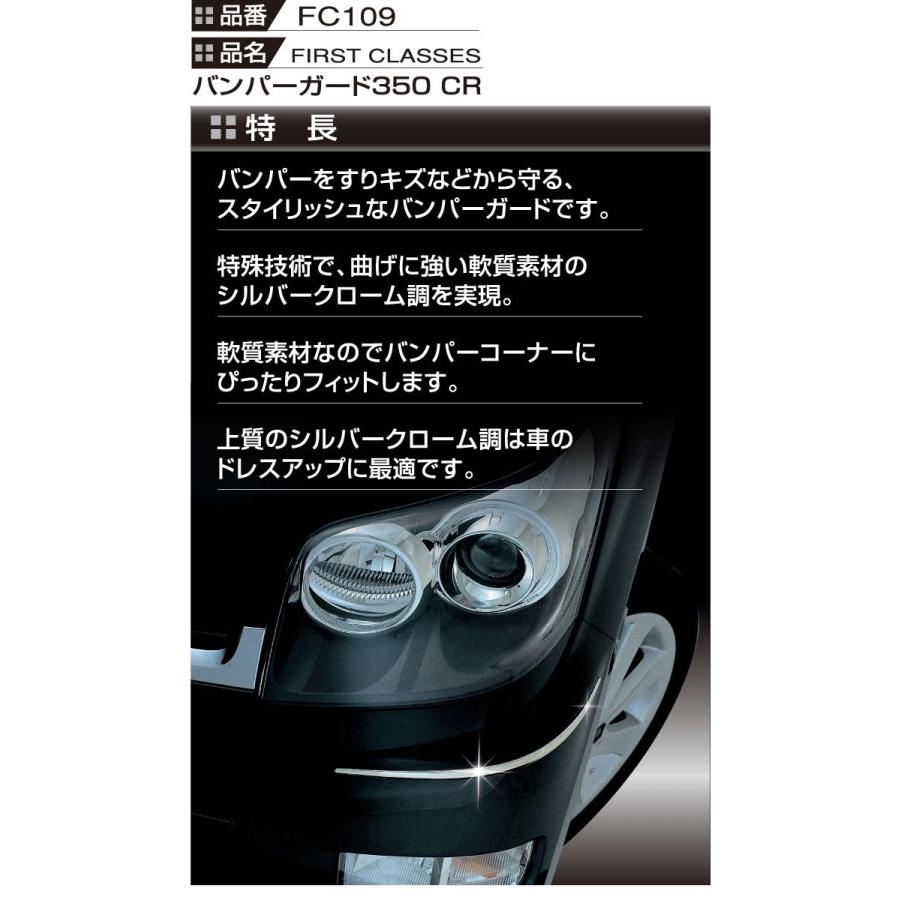 車 バンパー ガード プロテクター 汎用 カーメイト FC109 バンパーガード 350mm クロームシルバー キズ 防止 ドレスアップ モール carmate (R80)(P05) | カーメイト | 02
