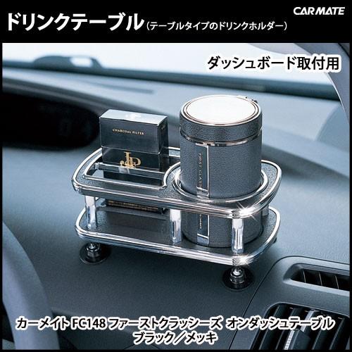 カーメイト（CARMATE） ドリンクホルダー FC148 FIRST CLASSES